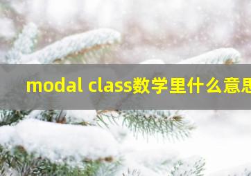 modal class数学里什么意思